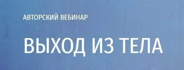 [Arcanum] Выход из тела 2020 (Ольга Найденова)