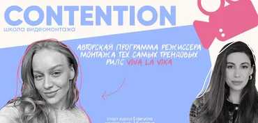 Contention. Тариф Сам себе монтажер (Женя Соломкина)