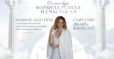 Формула успеха и счастья 7.0. Тариф Я сама (Светлана Спиридонова)