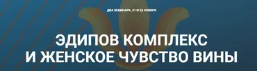 Эдипов комплекс и Женское чувство вины (Надежда Майн)