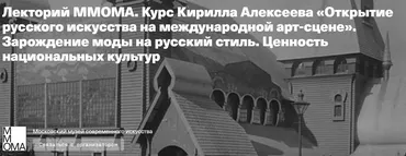 Лекторий ммома. Зарождение моды на русский стиль. Ценность национальных культур (Кирилл Алексеев)