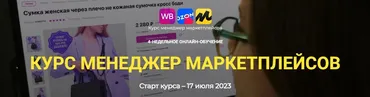 Менеджер маркетплейсов. Тариф Стандарт (Елена Гурзова)