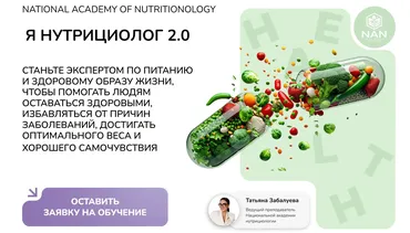 [NAN] Я Нутрициолог 2.0 (Татьяна Забалуева, Елена Малиновская)