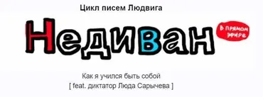 Недиван. Месяц №2 (Людвиг Быстроновский)