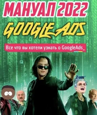 Новый мануал по Google Ads. Новые фишки и нюансы. Тариф - Мануал (Frodo666)