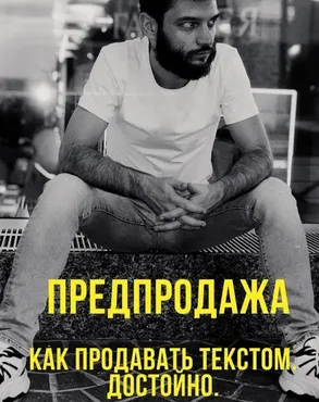 Предпродажа. Как продавать текстом достойно (Иван Лебеденко)