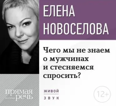 [Прямая речь] Чего мы не знаем о мужчинах и стесняемся спросить? (Елена Новоселова)