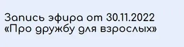 Про дружбу для взрослых (Валентина Паевская)