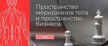 Пространство меридианов тела и пространство бизнеса. Заочный семинар (Никита Истомин)