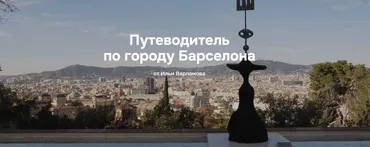 Путеводитель по городу Барселона (Илья Варламов)
