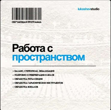 Работа с пространством (Илья Лукашев)