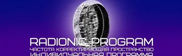 [Radionic Program] Серия Лечение и профилактика заболеваний глаз - №4 Астигматизм