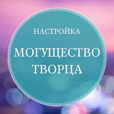 [Школа осознанного творения] Аудионастрой «Могущество Творца» (Марина Майская)