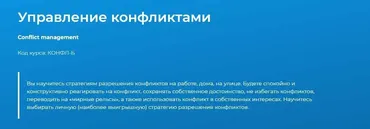 [Специалист] Управление конфликтами (Елена Шульга)