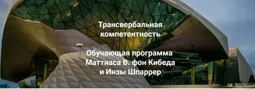 Трансвербальная компетентность. Модуль 2 (Маттиас Варга фон Кибед, Инза Шпаррер)