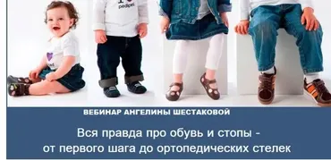 Вся правда про обувь и стопы - от первого шага до ортопедических стелек (Ангелина Шестакова)