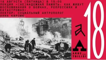 [Архэ] Не надежная память: как живут воспоминания о войнах, репрессиях и катастрофах (Анна Кирзюк)