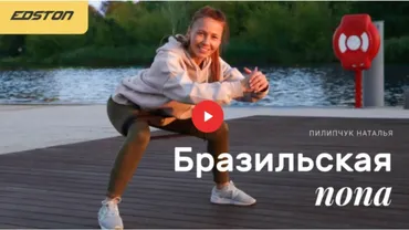 [Edston] Бразильская попа (Наталья Пилипчук)
