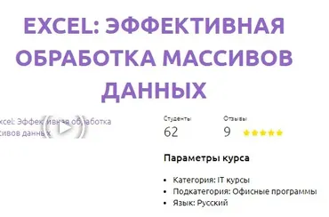 Excel: Эффективная обработка массивов данных (Роберт Киракосян)