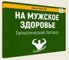 Гипнотический заговор На мужское здоровье (Марта Николаева-Гарина)