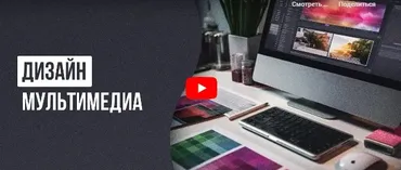 [Инфоурок] Дизайн мультимедиа (Анастасия Юрина)