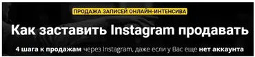 Как заставить Instagram продавать (Зуши Плетнев)