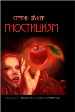 [Касталия] Гностицизм (Стефан Хёллер)