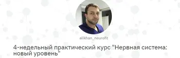 Нервная система: новый уровень (Алихан Джиоев)