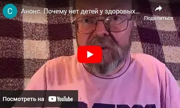 Почему нет детей у здоровых супругов (Сергей Попов)