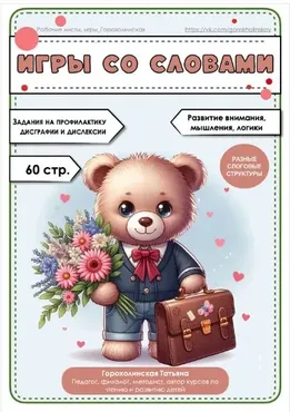 Пособие Игры со словами (Татьяна Горохолинская)