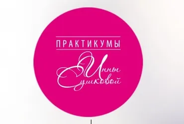 Практикум: Работаем с зоной глаз, овалом лица, носогубками (Инна Сушкова)