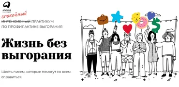 [Альпина] Жизнь без выгорания