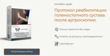 [Анатомия] Протокол реабилитации голеностопного сустава после артроскопии (Андрей Богатырев)
