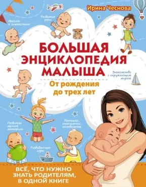 Большая энциклопедия малыша. От рождения до трех лет (Ирина Чеснова)