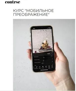 [contrse] Курс «Мобильное преображение». Тариф самостоятельно (Дарья Калугина)