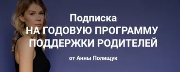 Годовая программа поддержки родителей. 6 месяц - март 2023г. (Анна Полищук)