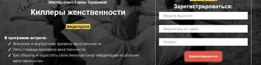 Мастер-класс «Киллеры женственности» (Елена Тарарина)