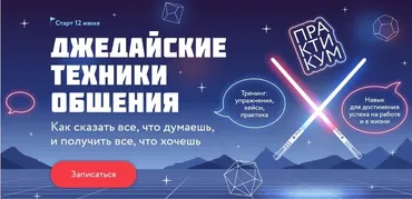 [МИФ Курсы] Джедайские техники общения. Тариф Джедай (Александр Орлов)