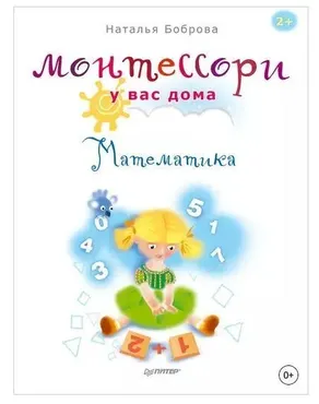 Монтессори у вас дома. Математика (Наталья Боброва)