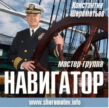 Навигатор. Как идти своим путём и радоваться жизни (Константин Шереметьев)