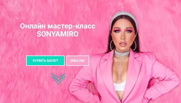 Онлайн мастер-класс SonyaMiro (Sonya Miro)