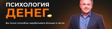 Психология денег (Дмитрий Карпачёв)