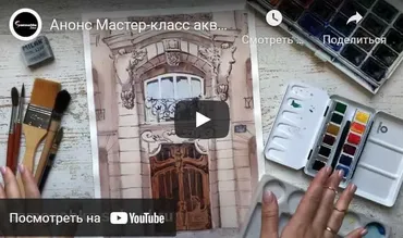 [Samouchka School] Акварель, акварельность и архитектура французского модерна (Татьяна Тожокина)