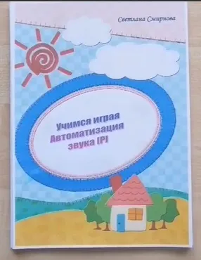 [svetlanasmirnova_logo] Логопедический альбом «Учимся играя». Автоматизация звука Р - 1 часть (Светлана Смирнова)