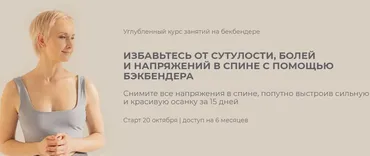 Углубленный курс занятий на бекбендере. Тариф Лайт (Мария Амбург)