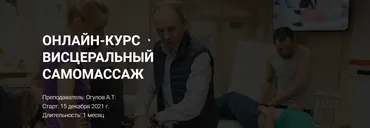 Висцеральный самомассаж. Тариф Стандарт (Александр Огулов)