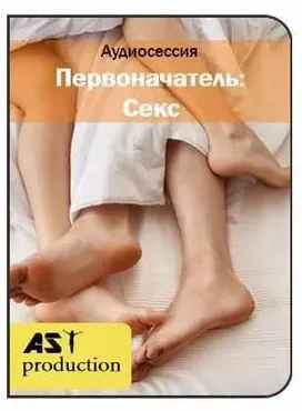 [Ast Production] Первоначатель: Секс