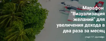 [formagiclife] Марафон «Визуализация желаний» (Анастасия Анисимова)