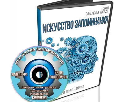Искусство запоминания (Иван Полонейчик)