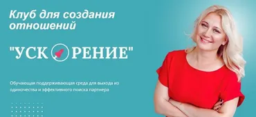 Клуб для создания отношений Ускорение. Декабрь 2023 (Настя Плиско)